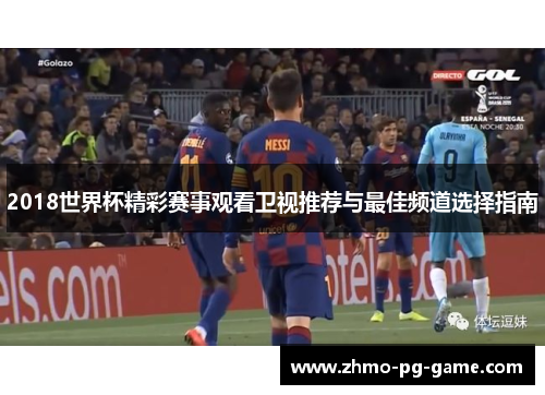 2018世界杯精彩赛事观看卫视推荐与最佳频道选择指南
