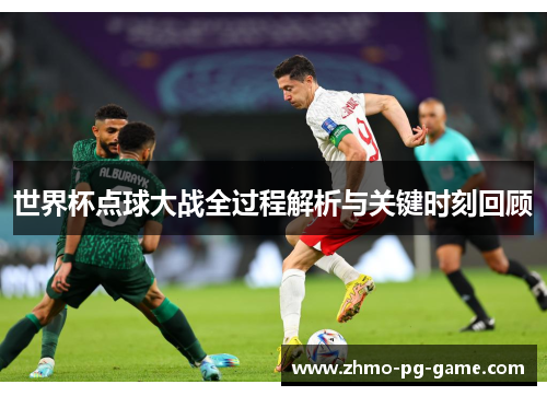 世界杯点球大战全过程解析与关键时刻回顾