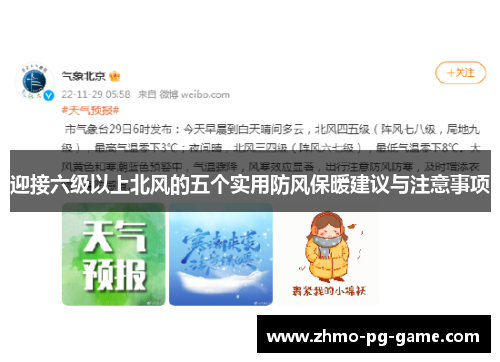 迎接六级以上北风的五个实用防风保暖建议与注意事项
