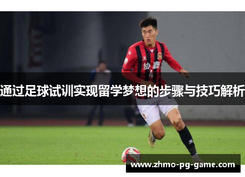 通过足球试训实现留学梦想的步骤与技巧解析