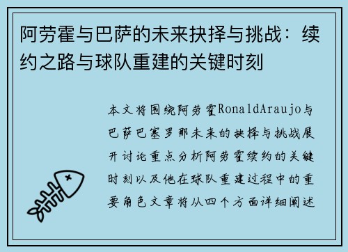 阿劳霍与巴萨的未来抉择与挑战：续约之路与球队重建的关键时刻