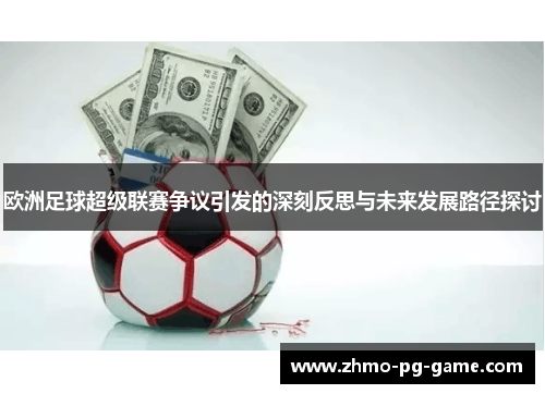 欧洲足球超级联赛争议引发的深刻反思与未来发展路径探讨