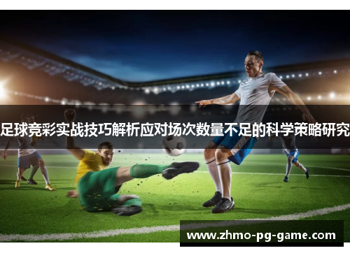 足球竞彩实战技巧解析应对场次数量不足的科学策略研究
