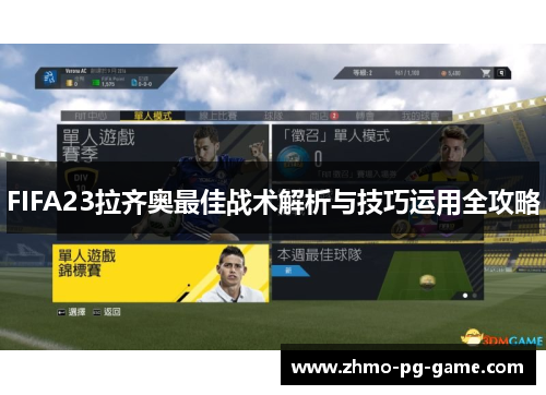 FIFA23拉齐奥最佳战术解析与技巧运用全攻略
