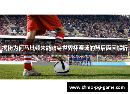 揭秘为何马其顿未能跻身世界杯赛场的背后原因解析