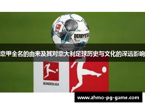意甲全名的由来及其对意大利足球历史与文化的深远影响