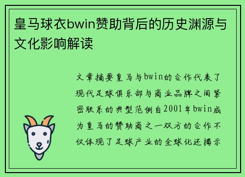 皇马球衣bwin赞助背后的历史渊源与文化影响解读