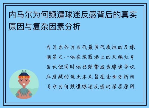 内马尔为何频遭球迷反感背后的真实原因与复杂因素分析