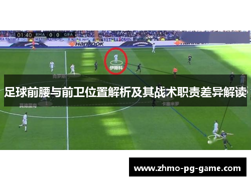 足球前腰与前卫位置解析及其战术职责差异解读