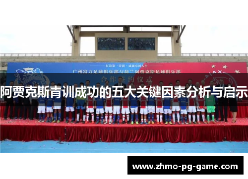 阿贾克斯青训成功的五大关键因素分析与启示