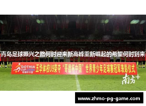 青岛足球振兴之路何时迎来新高峰重新崛起的希望何时到来