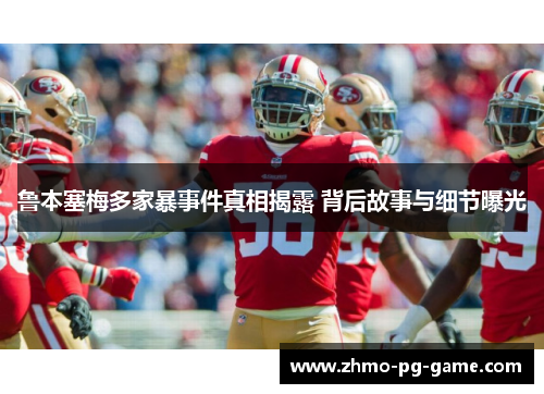 鲁本塞梅多家暴事件真相揭露 背后故事与细节曝光