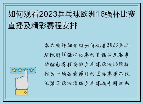 如何观看2023乒乓球欧洲16强杯比赛直播及精彩赛程安排 如何观看2023乒乓球欧洲16强杯比赛直播及精彩赛程安排