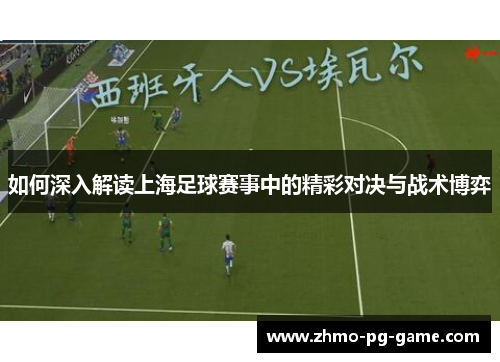 如何深入解读上海足球赛事中的精彩对决与战术博弈 如何深入解读上海足球赛事中的精彩对决与战术博弈