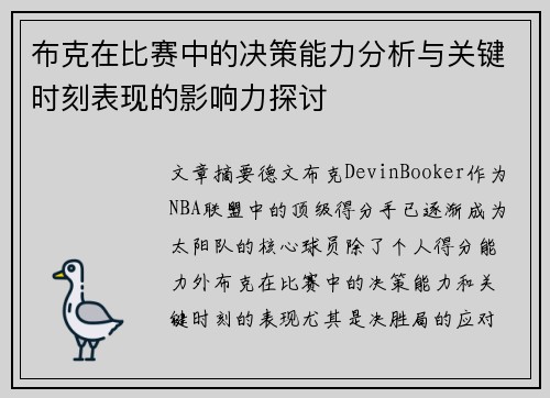布克在比赛中的决策能力分析与关键时刻表现的影响力探讨