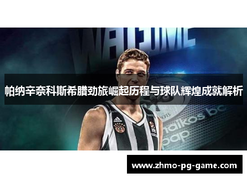 帕纳辛奈科斯希腊劲旅崛起历程与球队辉煌成就解析