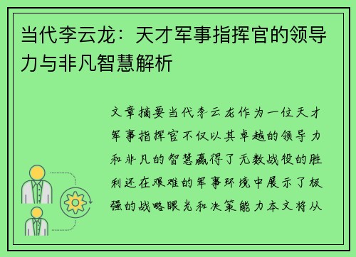 当代李云龙：天才军事指挥官的领导力与非凡智慧解析