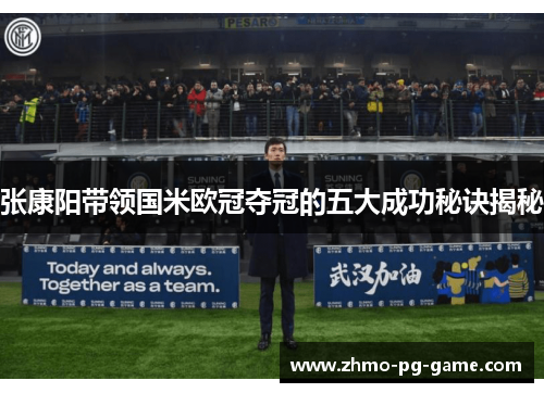 张康阳带领国米欧冠夺冠的五大成功秘诀揭秘