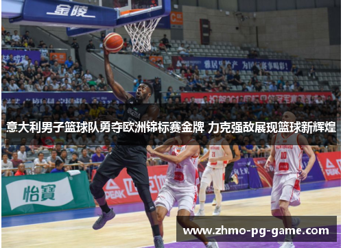 意大利男子篮球队勇夺欧洲锦标赛金牌 力克强敌展现篮球新辉煌 意大利男子篮球队勇夺欧洲锦标赛金牌 力克强敌展现篮球新辉煌