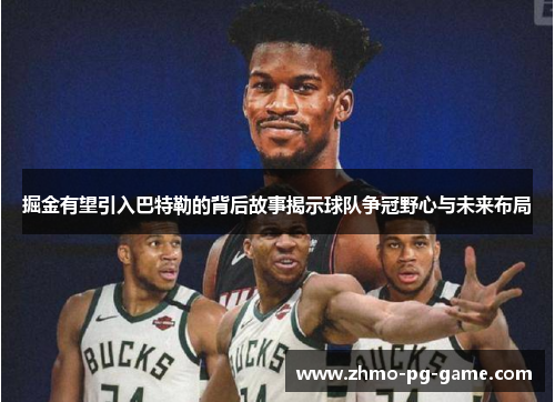 掘金有望引入巴特勒的背后故事揭示球队争冠野心与未来布局