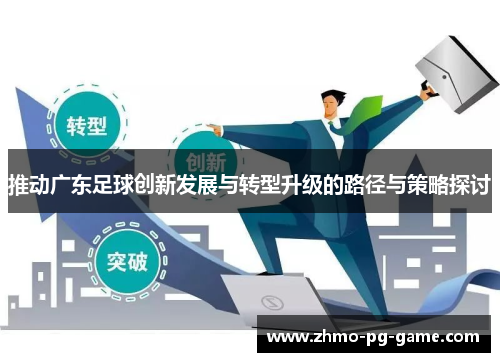 推动广东足球创新发展与转型升级的路径与策略探讨