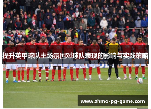 提升英甲球队主场氛围对球队表现的影响与实践策略