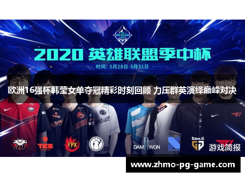 欧洲16强杯韩莹女单夺冠精彩时刻回顾 力压群英演绎巅峰对决