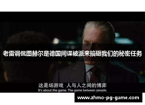 老雷调侃图赫尔是德国间谍被派来搞砸我们的秘密任务 老雷调侃图赫尔是德国间谍被派来搞砸我们的秘密任务