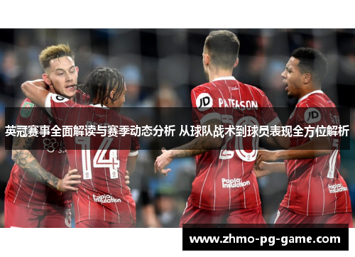 英冠赛事全面解读与赛季动态分析 从球队战术到球员表现全方位解析 英冠赛事全面解读与赛季动态分析 从球队战术到球员表现全方位解析