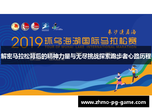 解密马拉松背后的精神力量与无尽挑战探索跑步者心路历程 解密马拉松背后的精神力量与无尽挑战探索跑步者心路历程