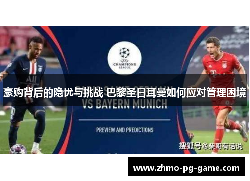 豪购背后的隐忧与挑战 巴黎圣日耳曼如何应对管理困境 豪购背后的隐忧与挑战 巴黎圣日耳曼如何应对管理困境