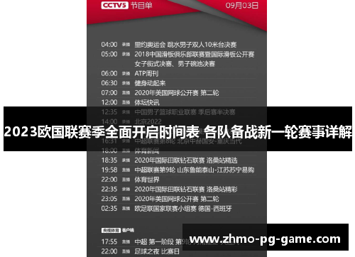 2023欧国联赛季全面开启时间表 各队备战新一轮赛事详解 2023欧国联赛季全面开启时间表 各队备战新一轮赛事详解