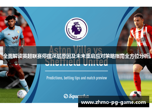 全面解读英超联赛停摆深层原因及未来重启应对策略指南全方位分析 全面解读英超联赛停摆深层原因及未来重启应对策略指南全方位分析