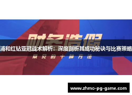 浦和红钻亚冠战术解析：深度剖析其成功秘诀与比赛策略