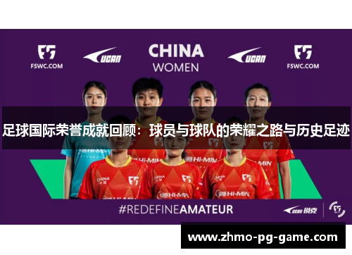 足球国际荣誉成就回顾:球员与球队的荣耀之路与历史足迹 足球国际荣誉成就回顾:球员与球队的荣耀之路与历史足迹
