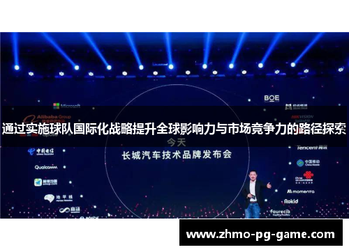 通过实施球队国际化战略提升全球影响力与市场竞争力的路径探索 通过实施球队国际化战略提升全球影响力与市场竞争力的路径探索
