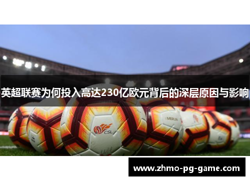 英超联赛为何投入高达230亿欧元背后的深层原因与影响