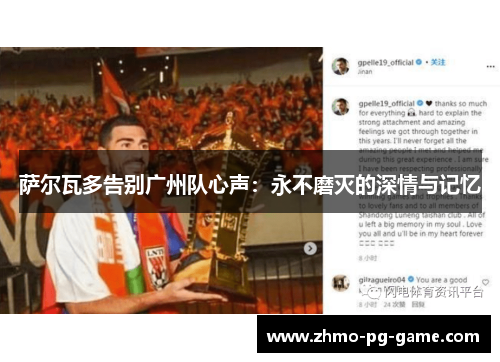 萨尔瓦多告别广州队心声：永不磨灭的深情与记忆