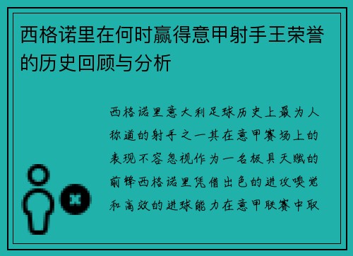 西格诺里在何时赢得意甲射手王荣誉的历史回顾与分析