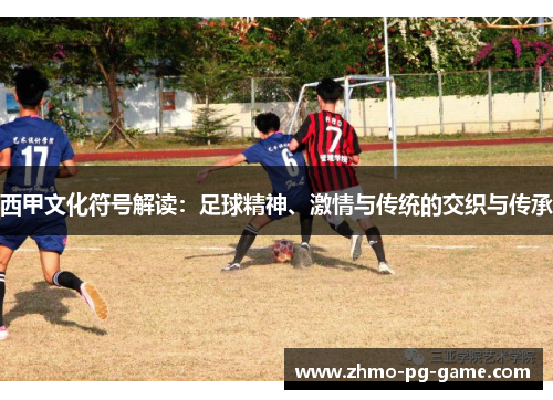 西甲文化符号解读：足球精神、激情与传统的交织与传承