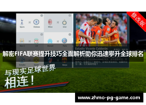 解密FIFA联赛提升技巧全面解析助你迅速攀升全球排名