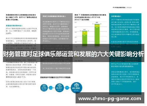 财务管理对足球俱乐部运营和发展的六大关键影响分析