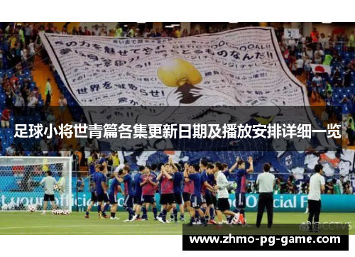 足球小将世青篇各集更新日期及播放安排详细一览