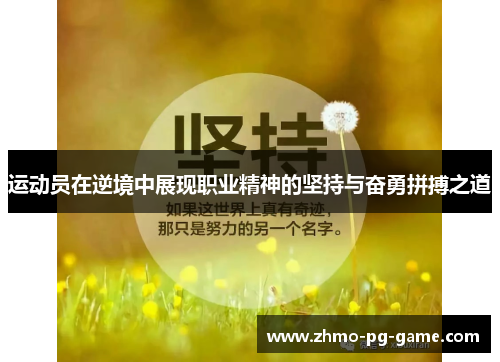 运动员在逆境中展现职业精神的坚持与奋勇拼搏之道