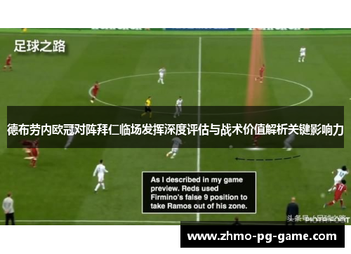 德布劳内欧冠对阵拜仁临场发挥深度评估与战术价值解析关键影响力