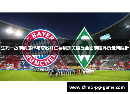 生死一战前的底牌与变数拜仁慕尼黑关键战全面前瞻胜负走向解析