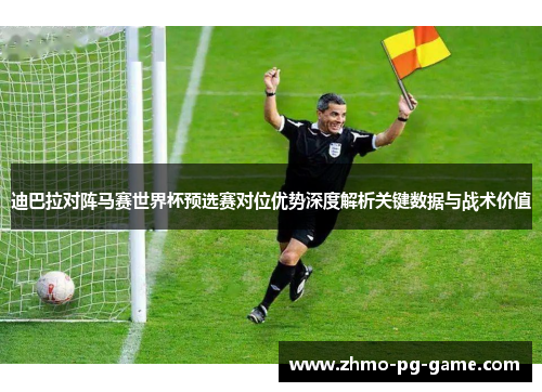 迪巴拉对阵马赛世界杯预选赛对位优势深度解析关键数据与战术价值