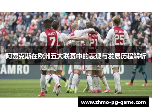 阿贾克斯在欧洲五大联赛中的表现与发展历程解析