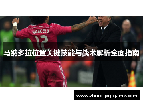 马纳多拉位置关键技能与战术解析全面指南